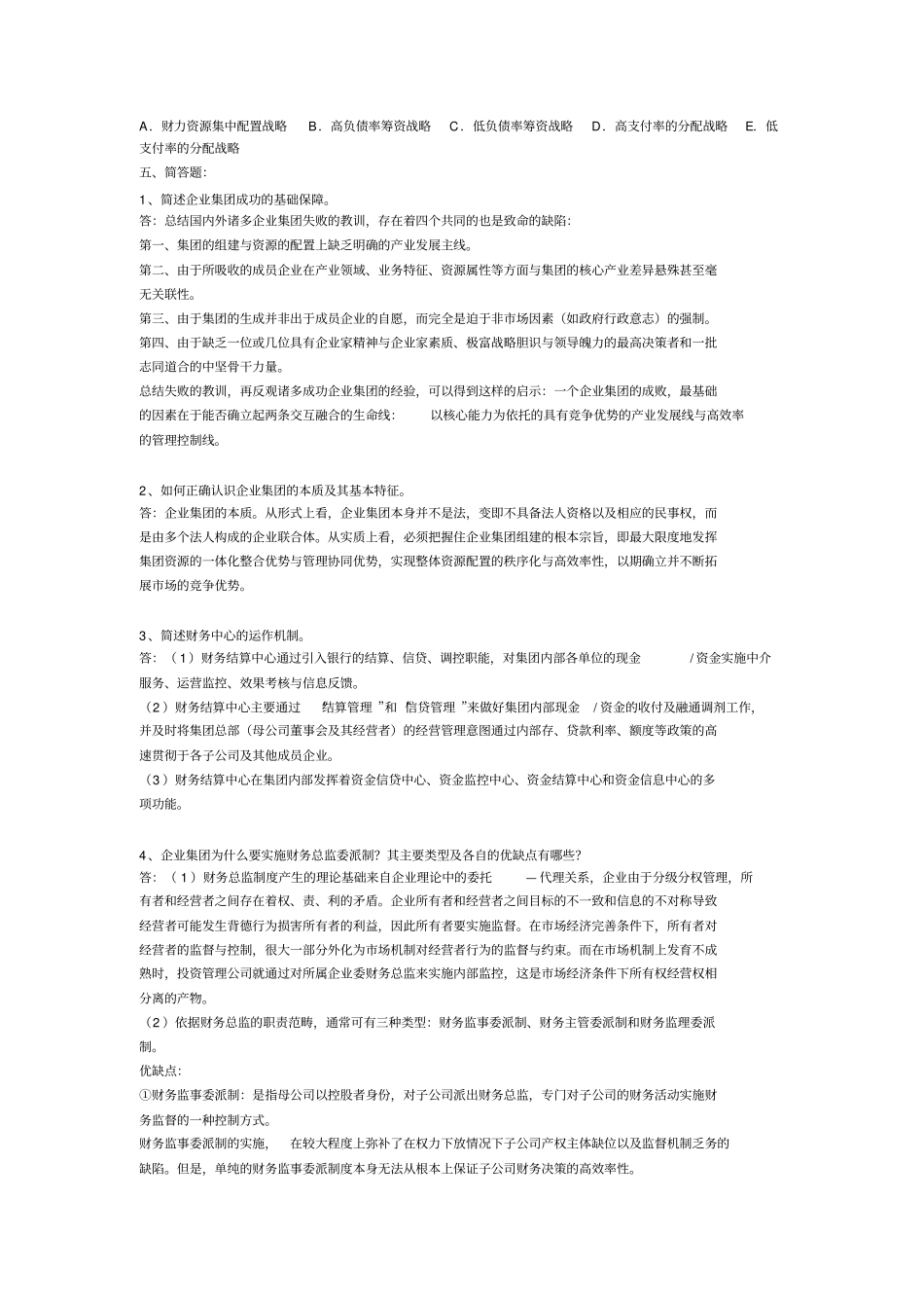 形考作业高级财务管理答案_第3页