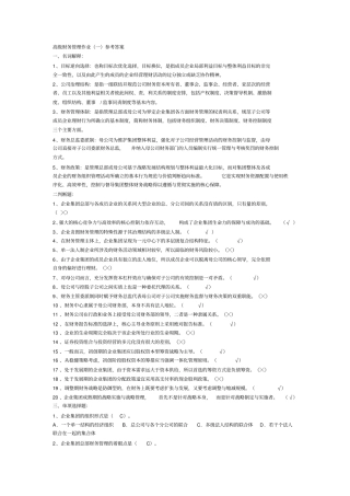 形考作业高级财务管理答案