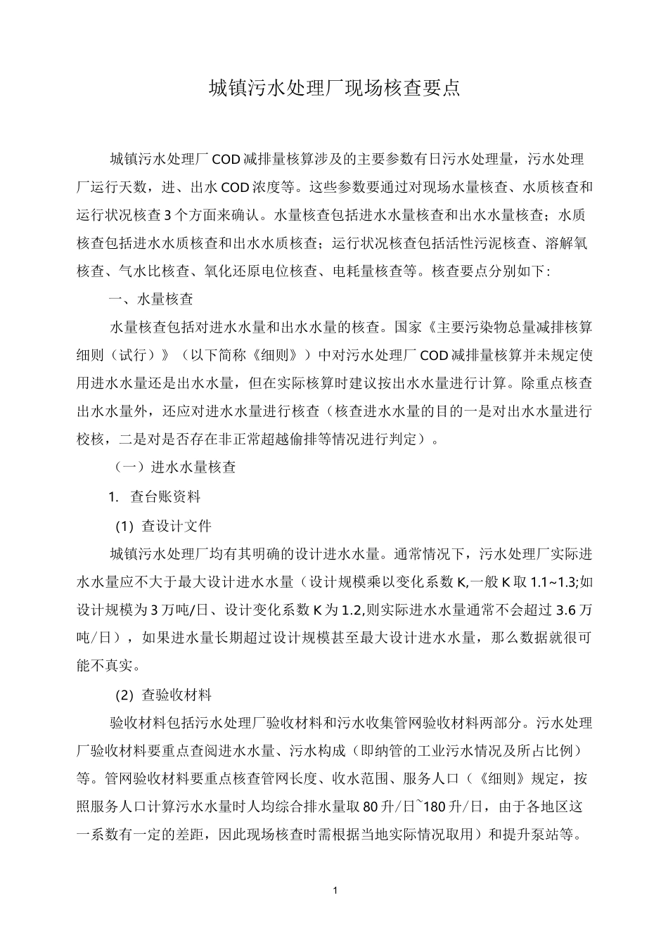 环保部现场核查要点_第1页