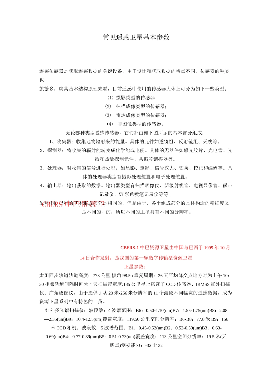 常见遥感卫星基本参数_第1页