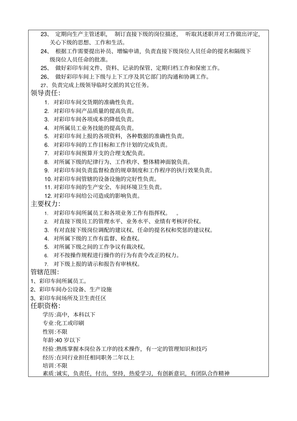 彩印车间主任岗位职责_第2页
