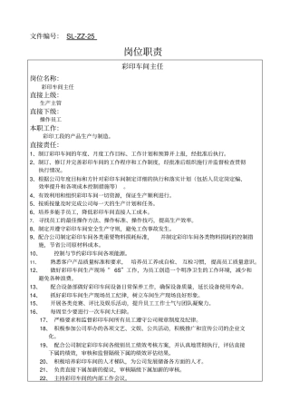 彩印车间主任岗位职责