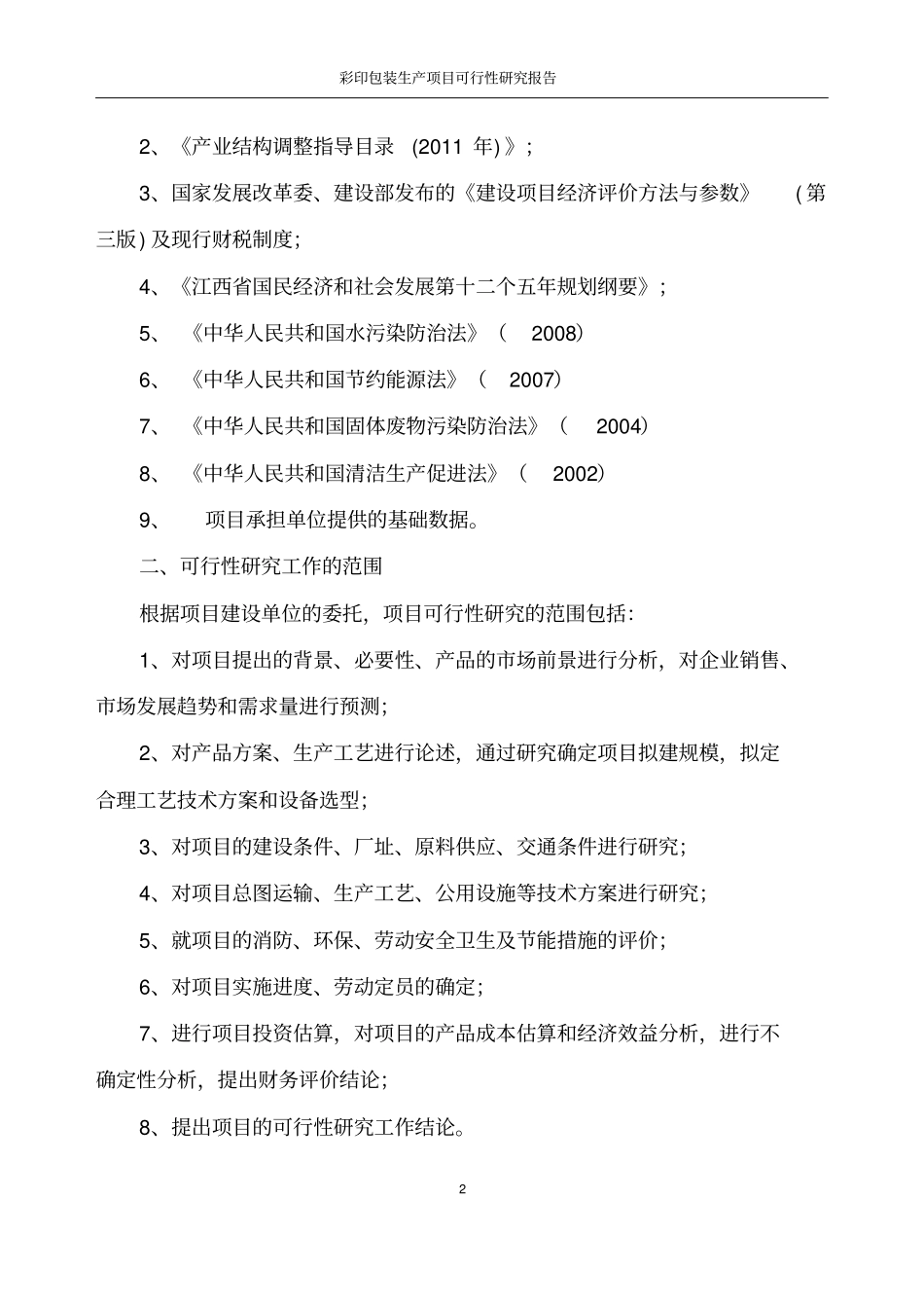 彩印包装纸盒可行性研究报告_第2页