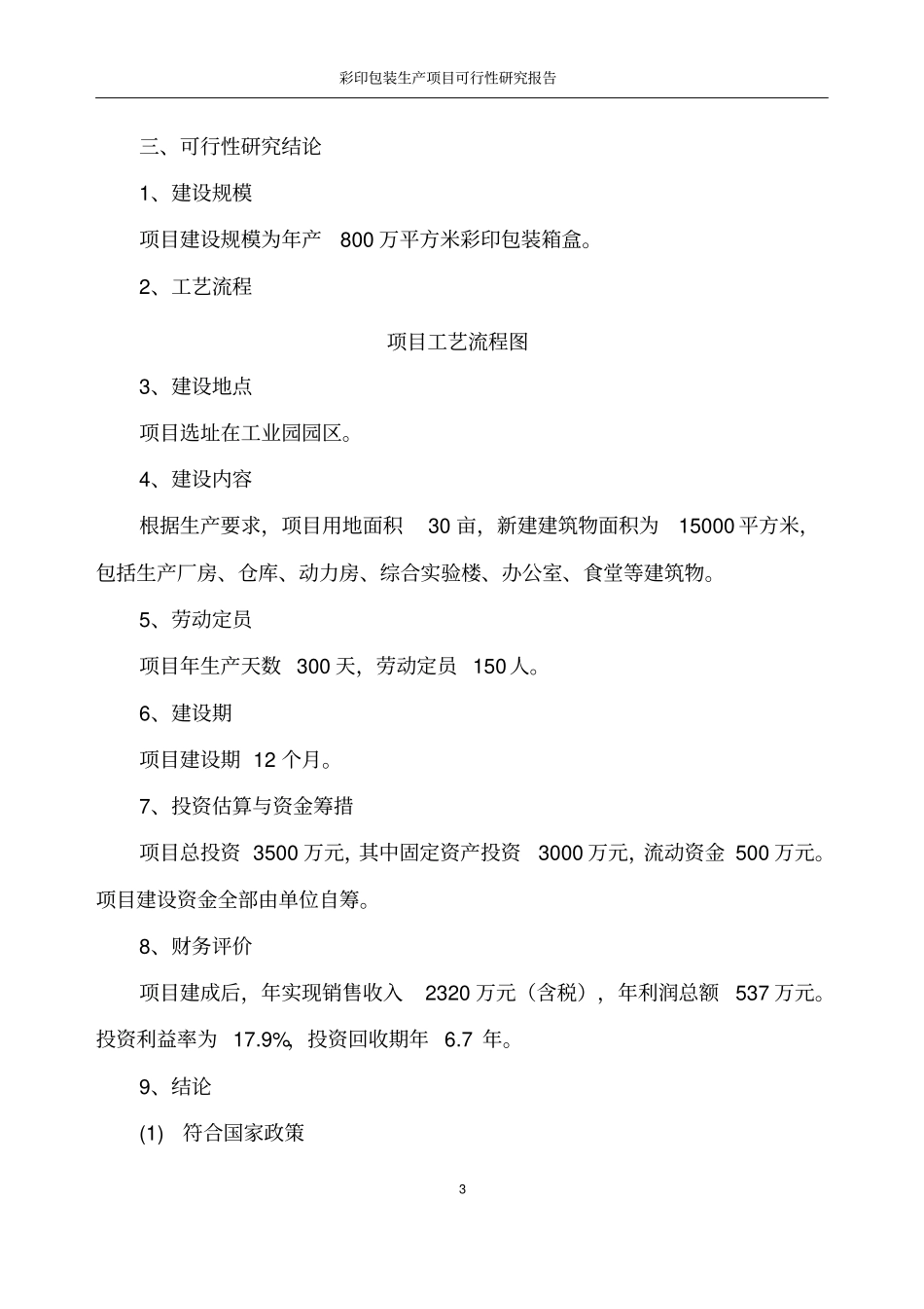 彩印包装纸盒可行性研究报告_第3页