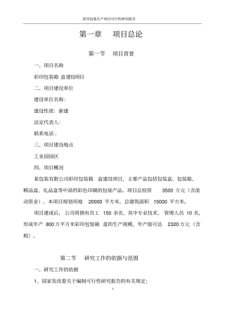 彩印包装纸盒可行性研究报告