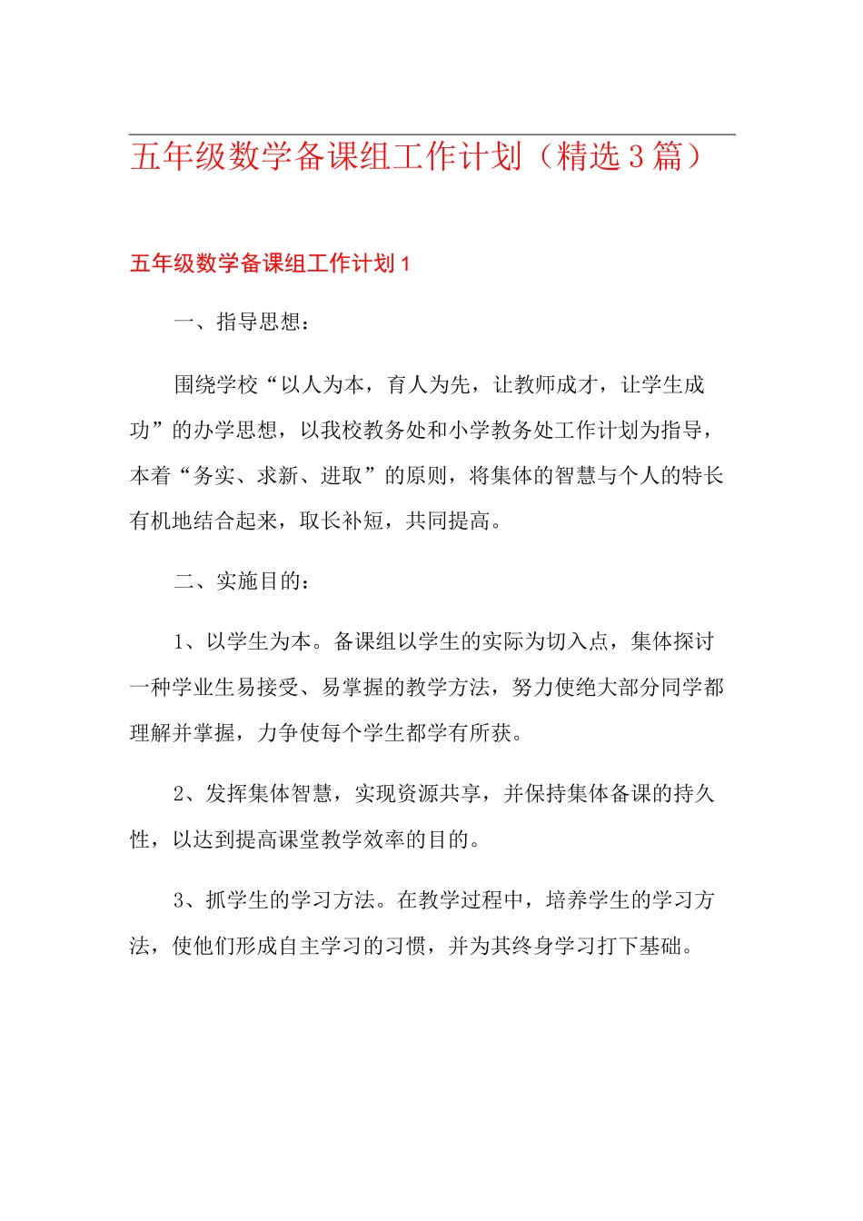 五年级数学备课组工作计划(精选3篇)_第1页