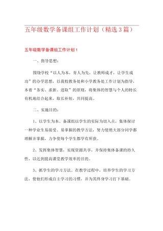 五年级数学备课组工作计划(精选3篇)