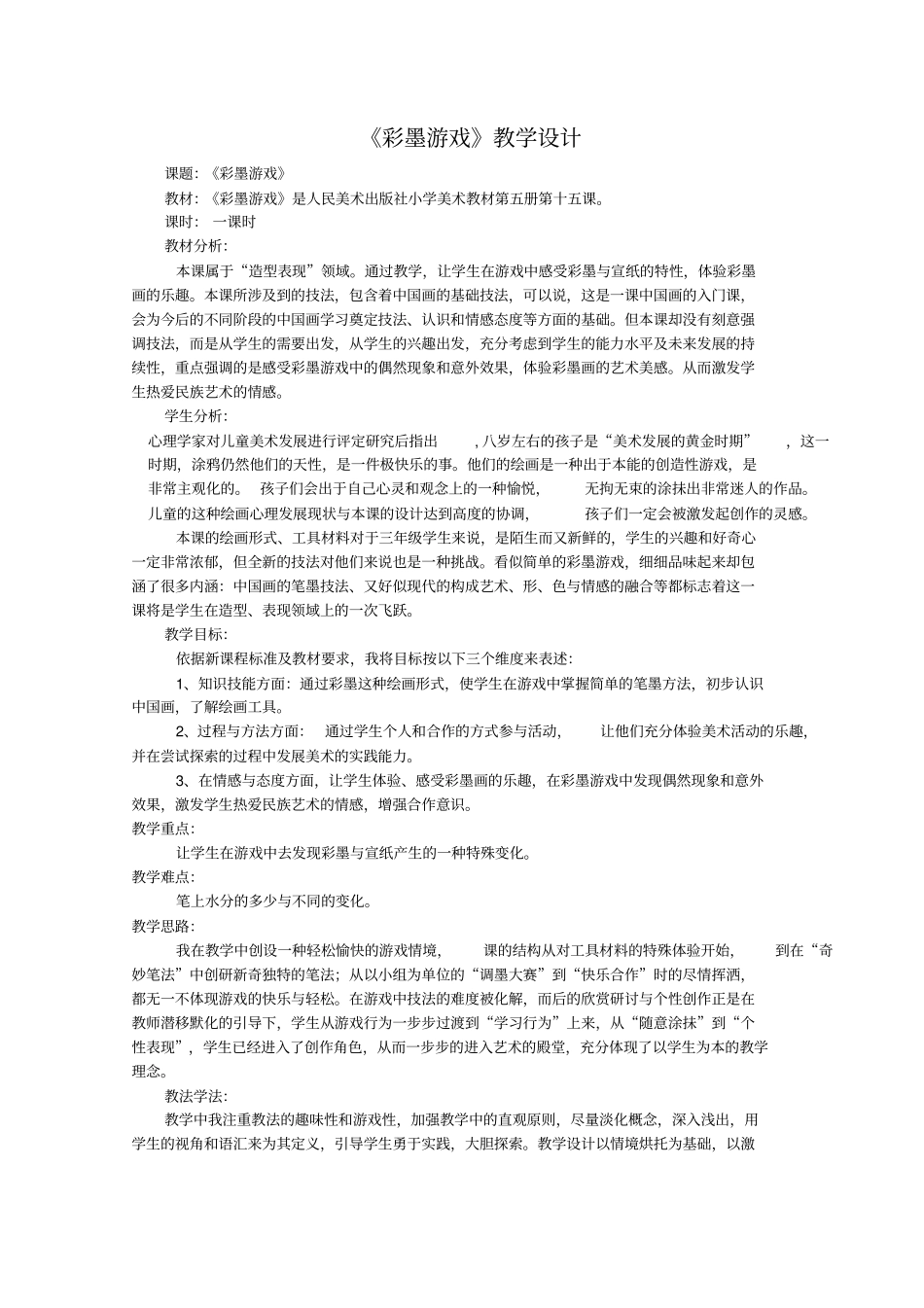 彩墨游戏教学设计_第1页