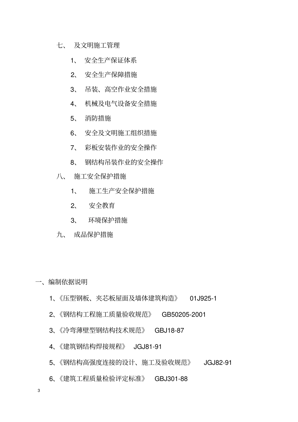 彩板钢结构安装施工组织设计_第3页
