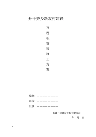 彩板钢结构安装施工组织设计