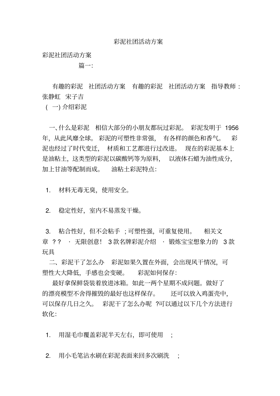 彩泥社团活动方案_第1页