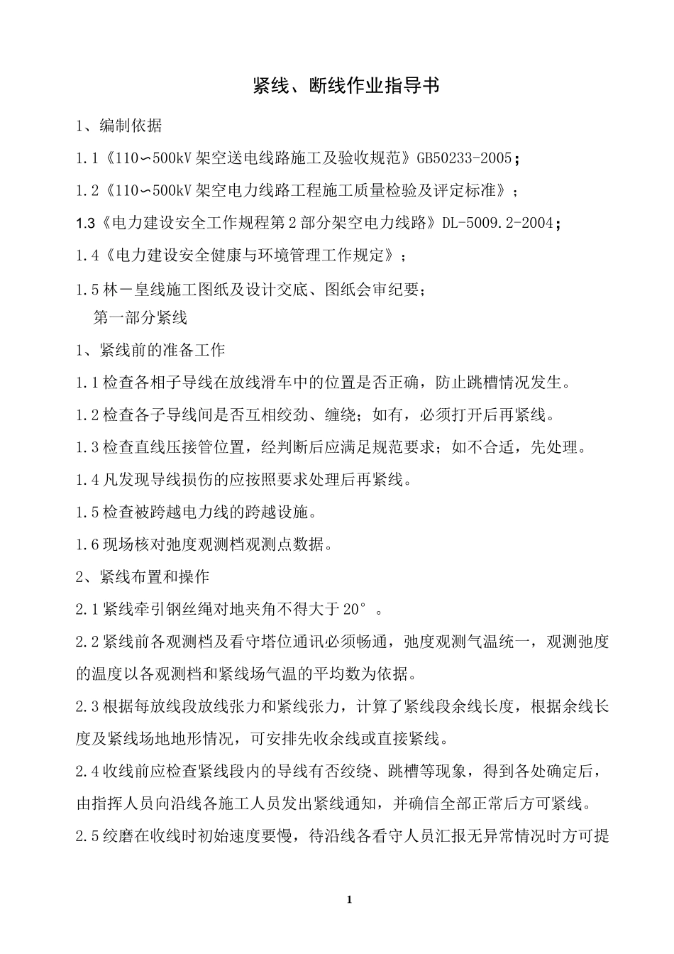 紧线断线作业指导书_第1页