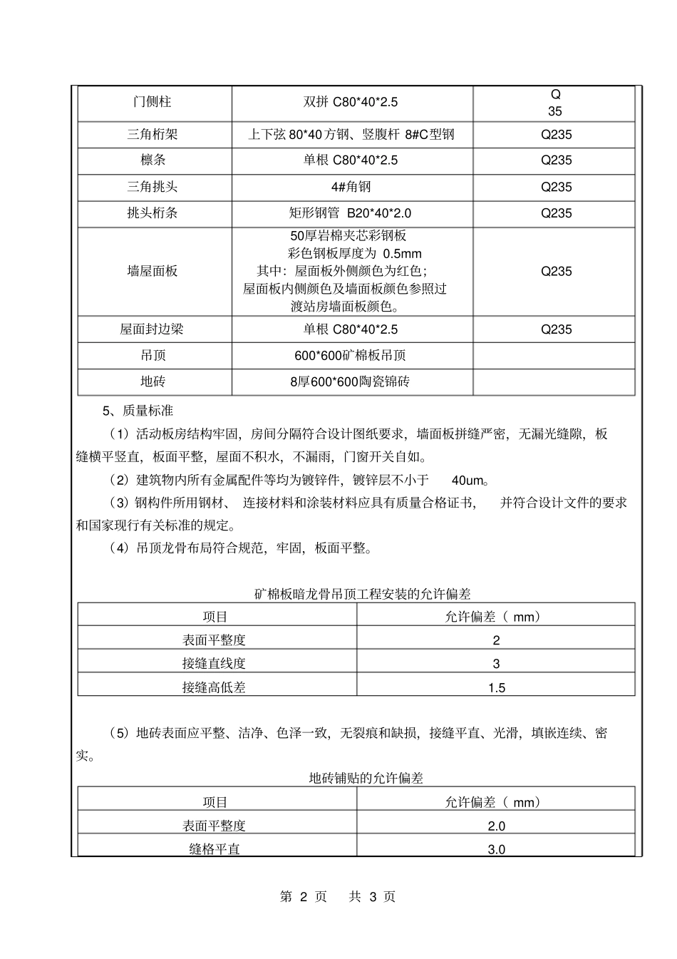 彩板房活动板房技术交底方案_第2页