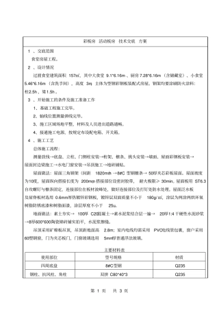 彩板房活动板房技术交底方案