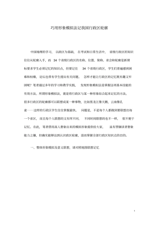 形象模拟法巧记我国行政区轮廓