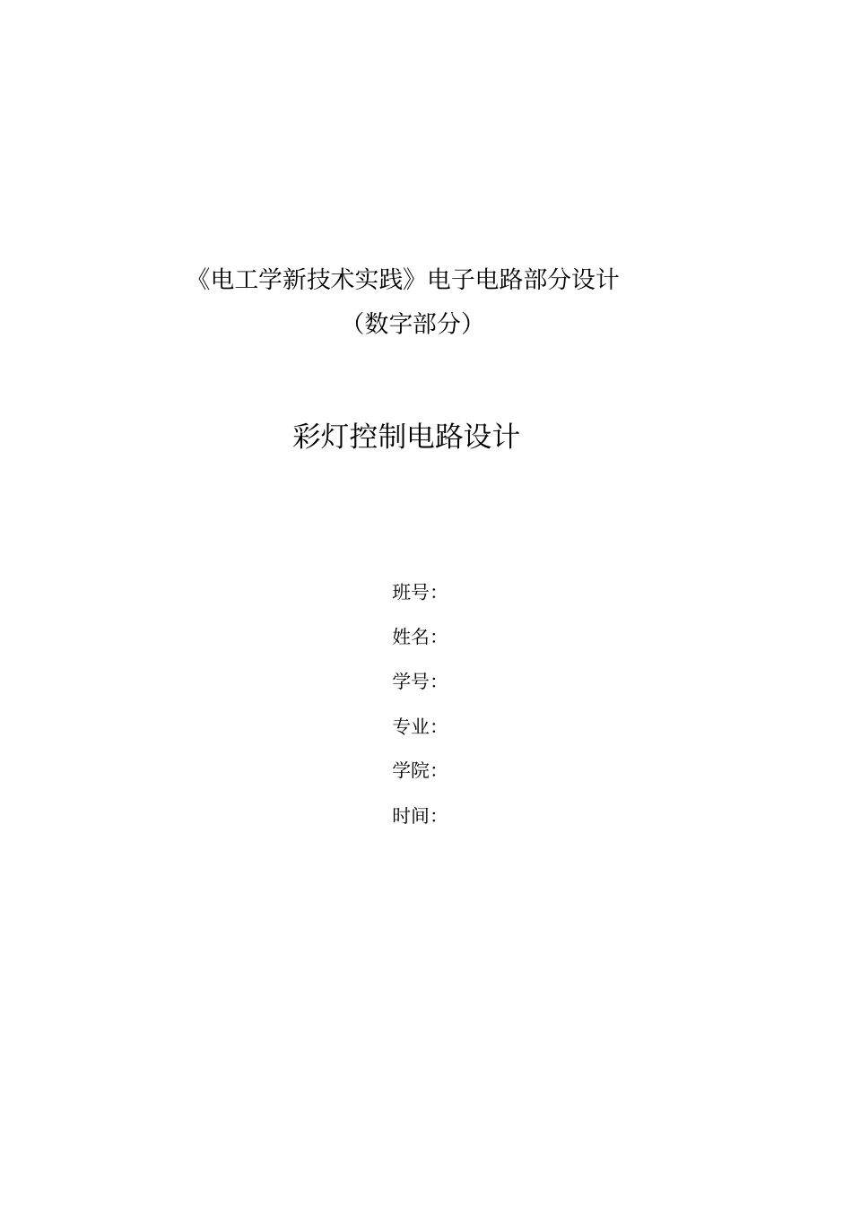 彩灯控制电路设计_第1页