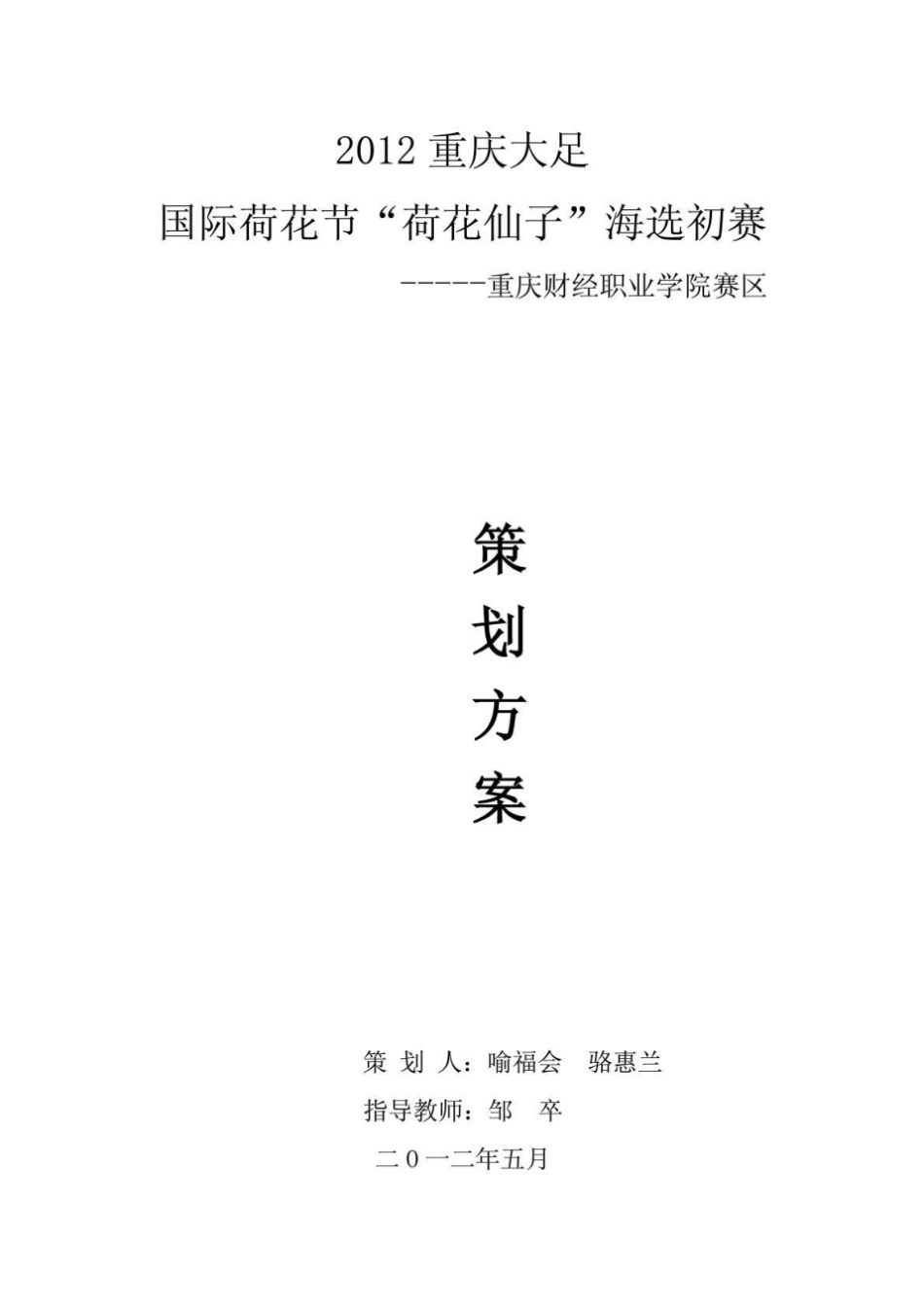 形象大使选拔大赛策划方案_第1页