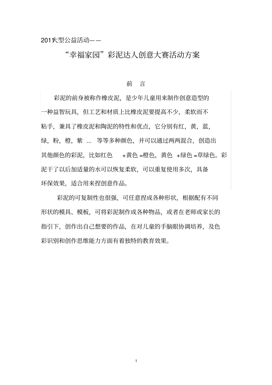 彩泥创意大赛活动方案_第1页