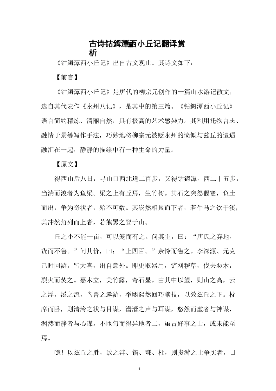 古诗钴鉧潭西小丘记翻译赏析_第1页
