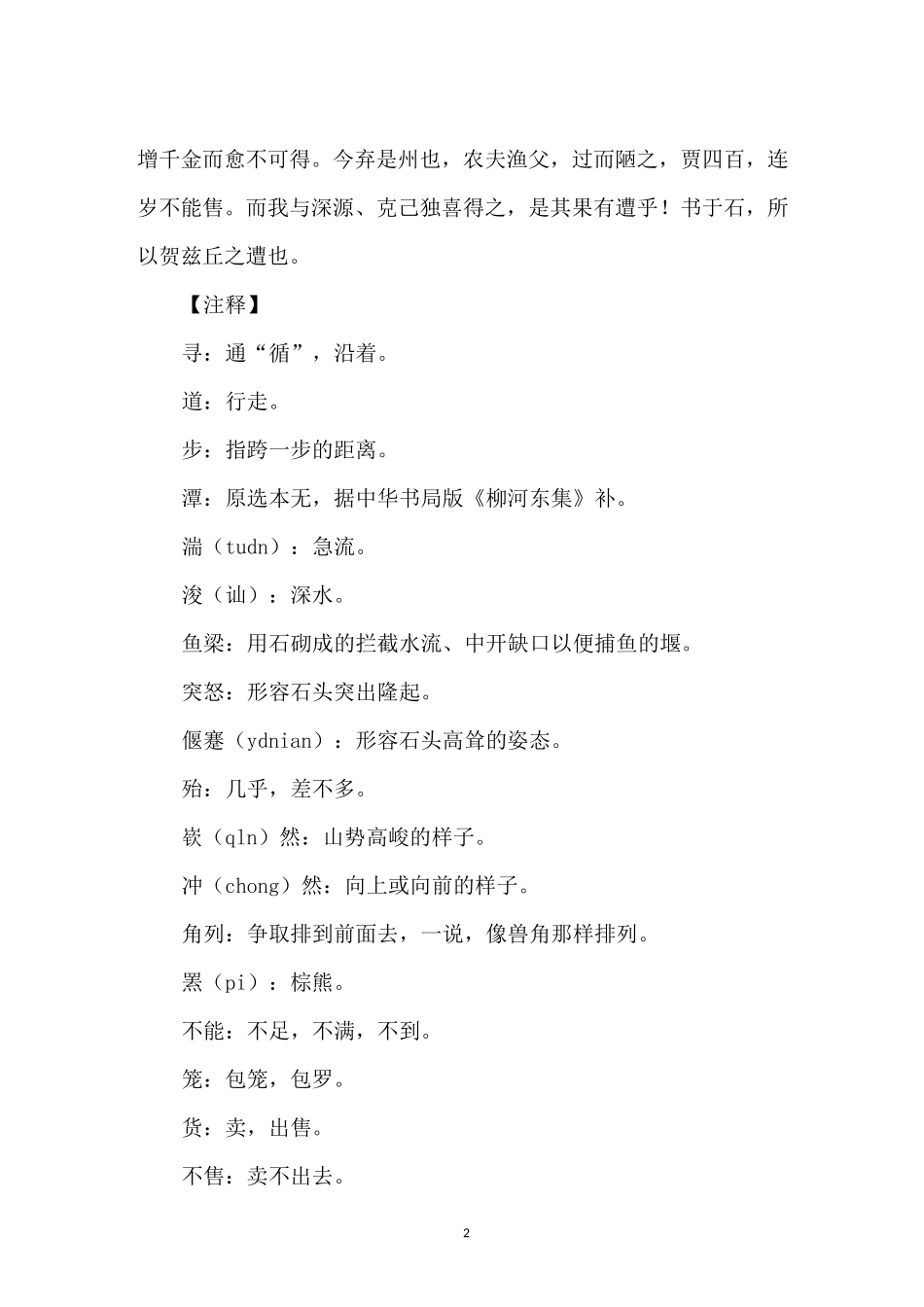 古诗钴鉧潭西小丘记翻译赏析_第2页