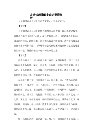 古诗钴鉧潭西小丘记翻译赏析