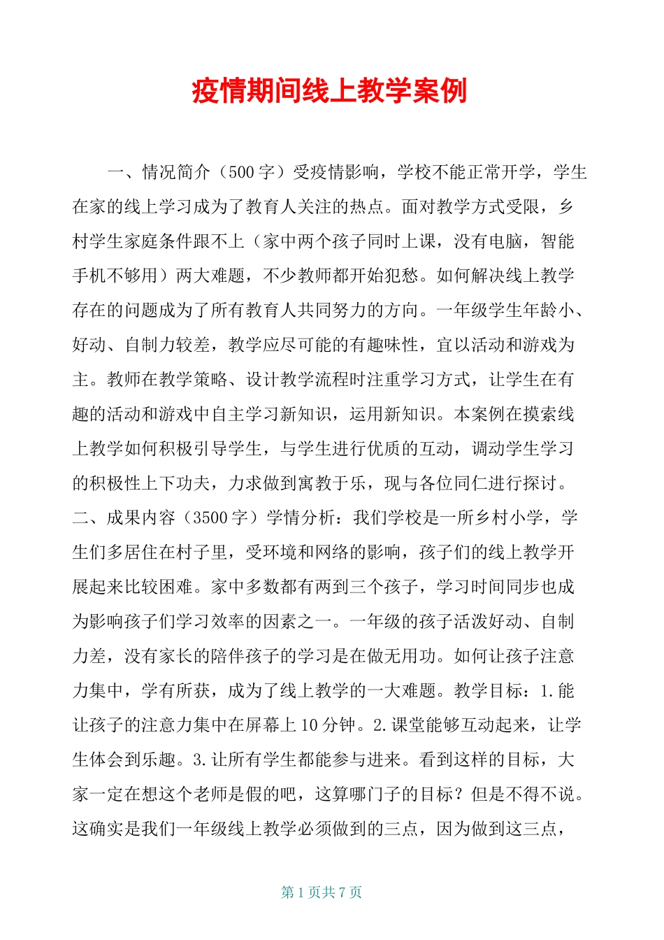 疫情期间线上教学案例_第1页