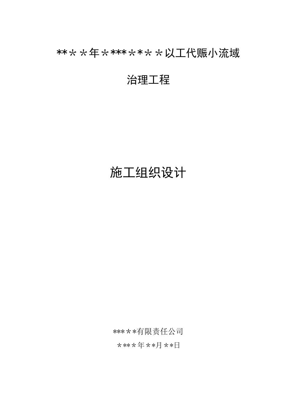 小流域治理工程施工组织设计_第1页