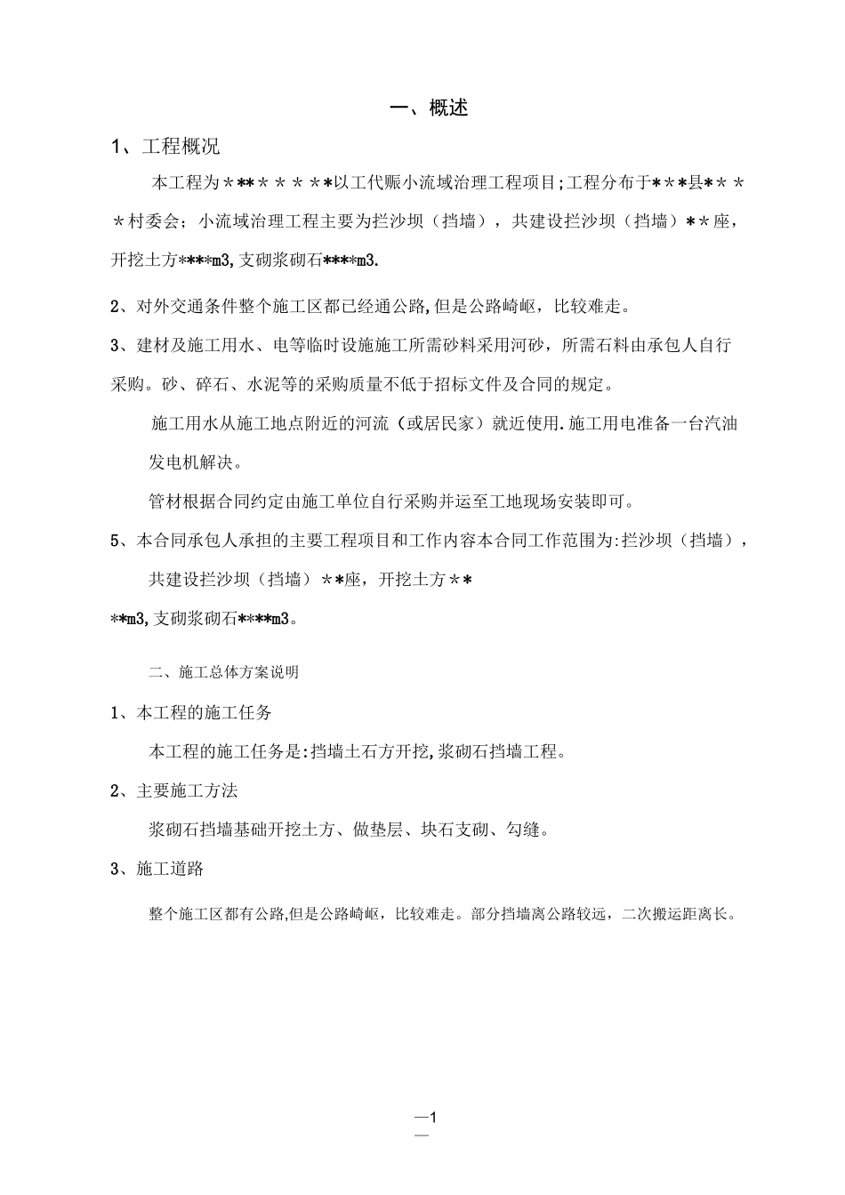 小流域治理工程施工组织设计_第2页