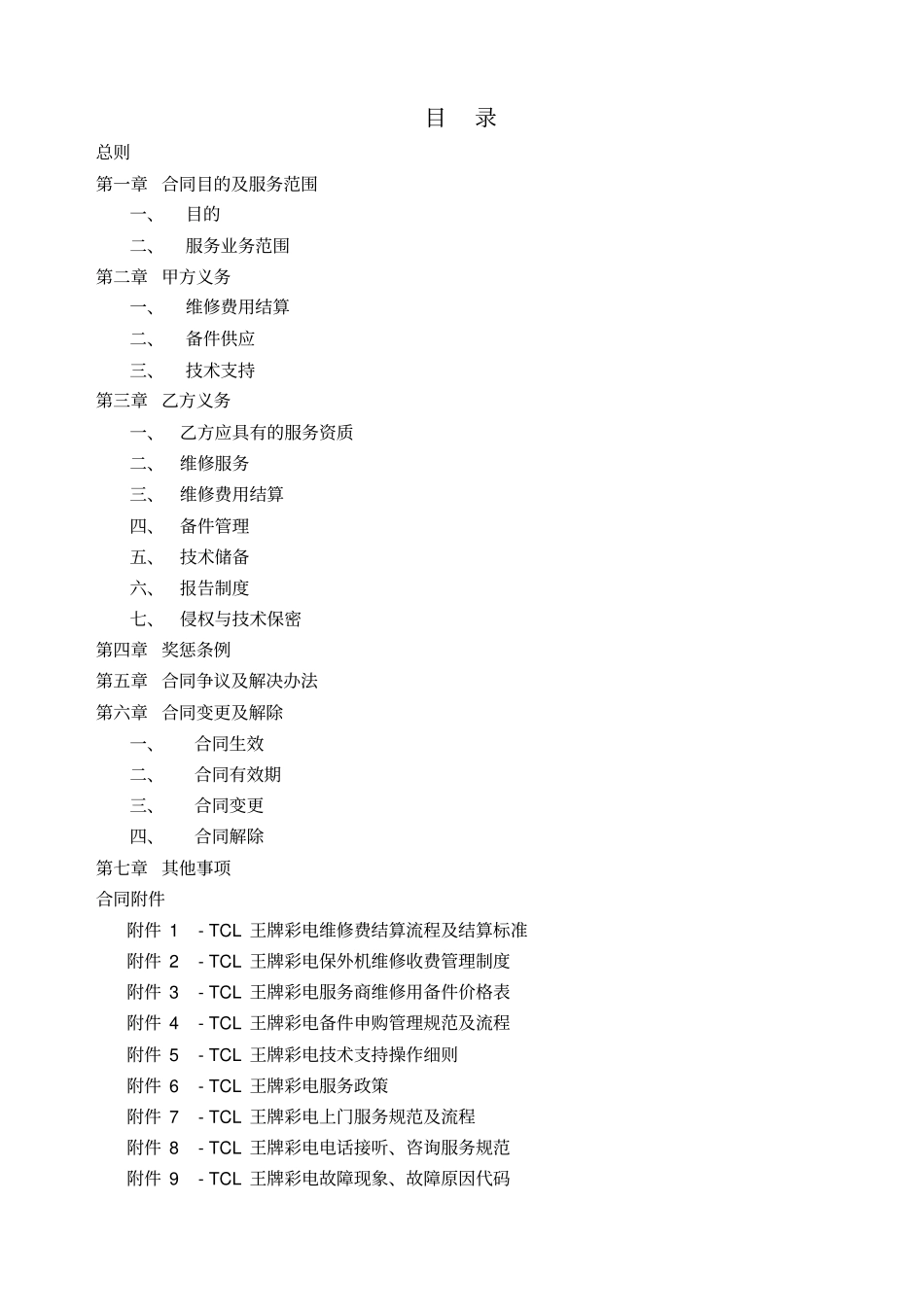 彩电委托维修服务合同及彩电委托维修服务合同书_第2页