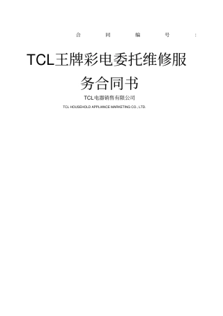 彩电委托维修服务合同及彩电委托维修服务合同书