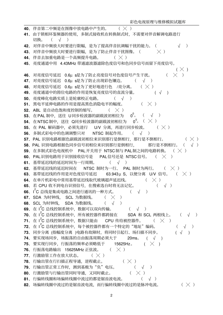 彩电原理试题库_第2页