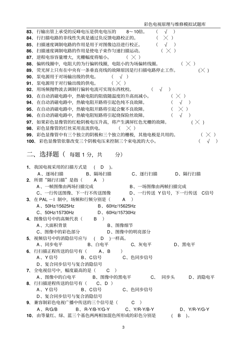 彩电原理试题库_第3页