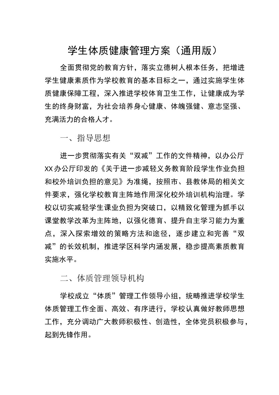学生体质健康管理方案(通用版)_第1页