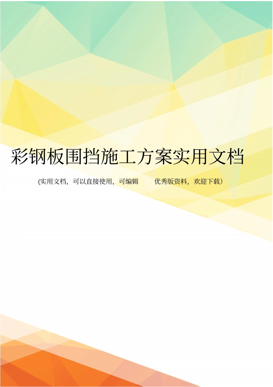 彩钢板围挡施工方案实用文档_第1页