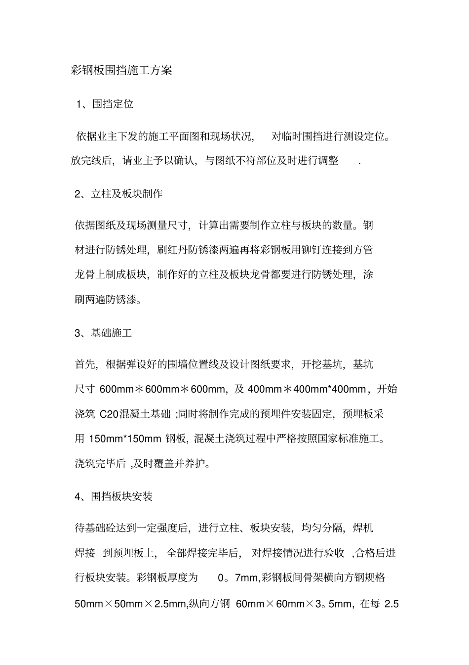 彩钢板围挡施工方案实用文档_第2页