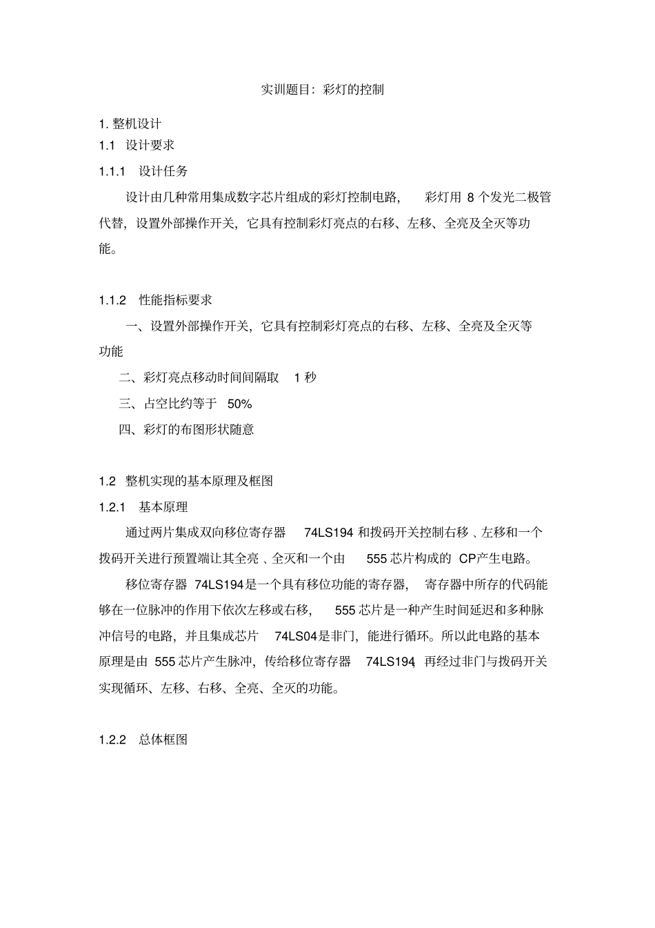 彩灯的控制实训报告_第1页