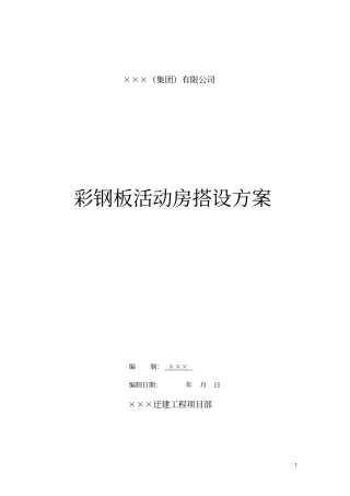 彩钢板活动房搭设方案