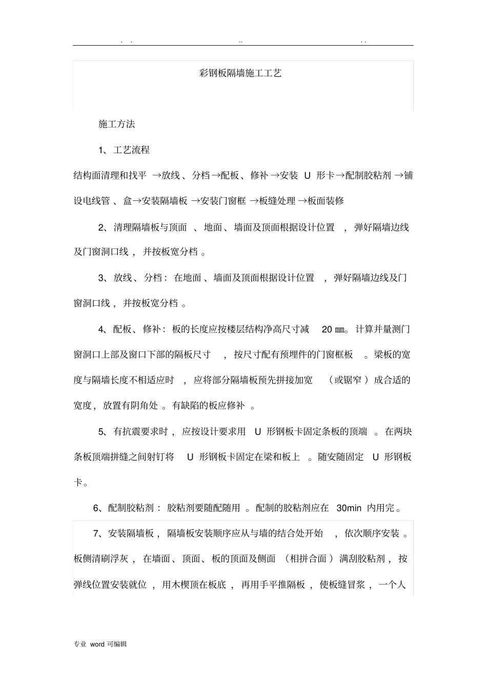 彩钢板隔墙施工工艺标准_第1页