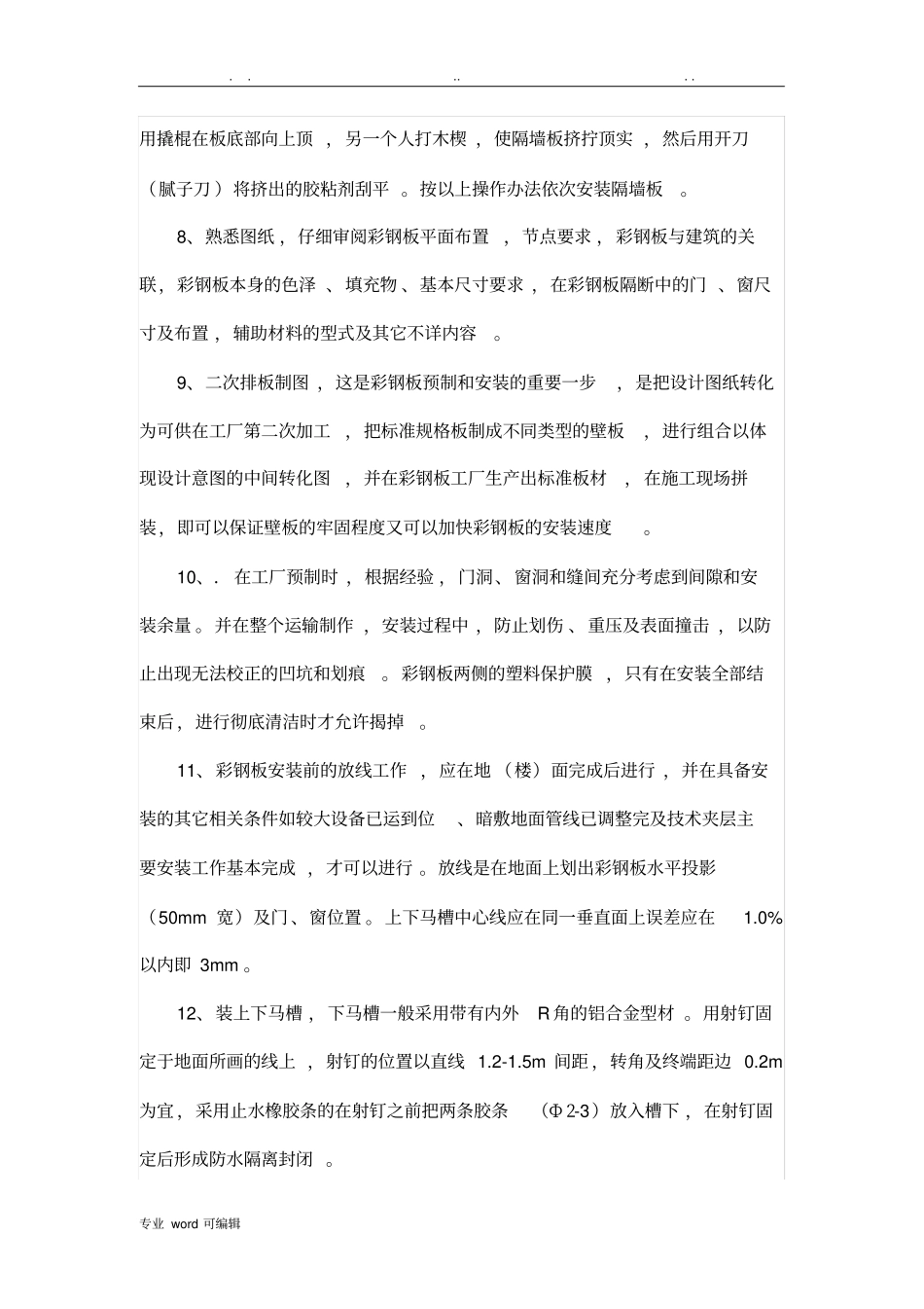 彩钢板隔墙施工工艺标准_第2页