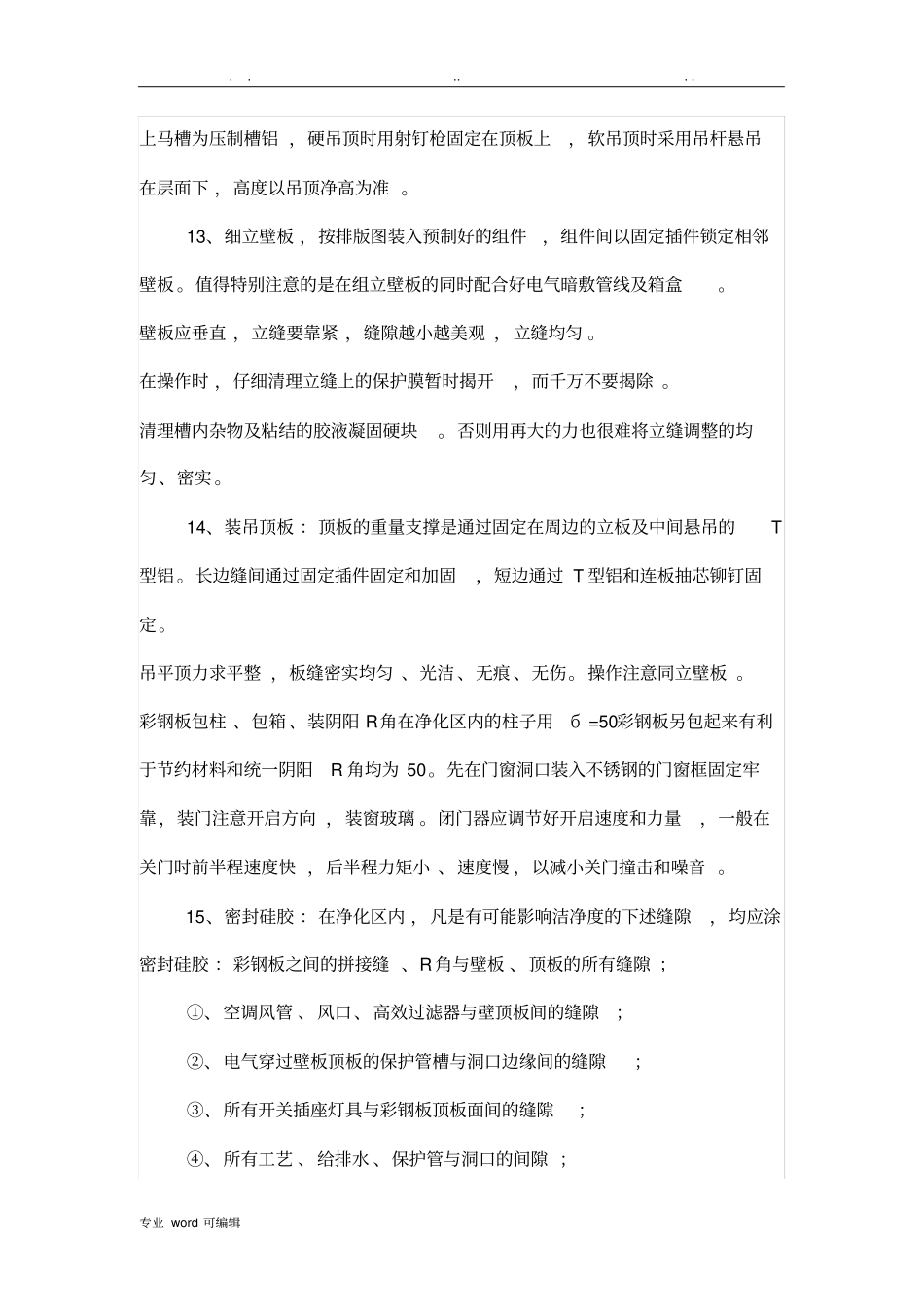 彩钢板隔墙施工工艺标准_第3页