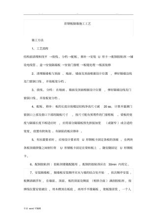 彩钢板隔墙施工工艺标准