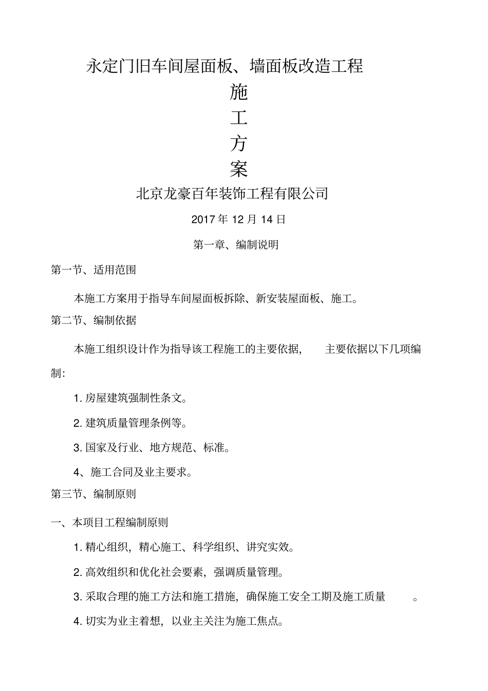 彩钢板屋面板泡沫板拆除更换屋面板施工方案_第1页