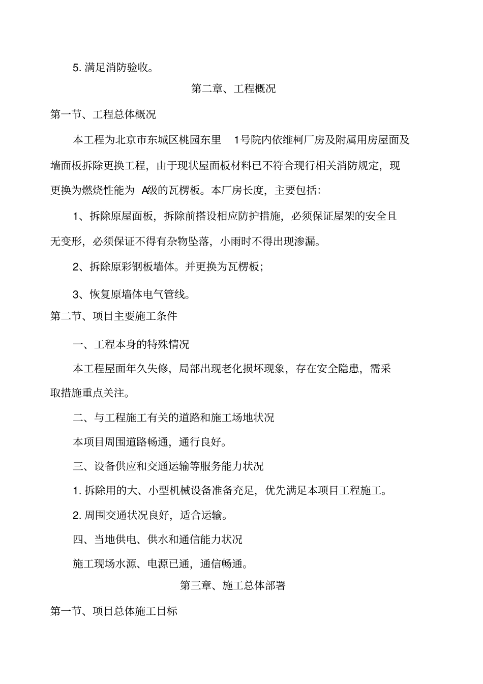 彩钢板屋面板泡沫板拆除更换屋面板施工方案_第2页