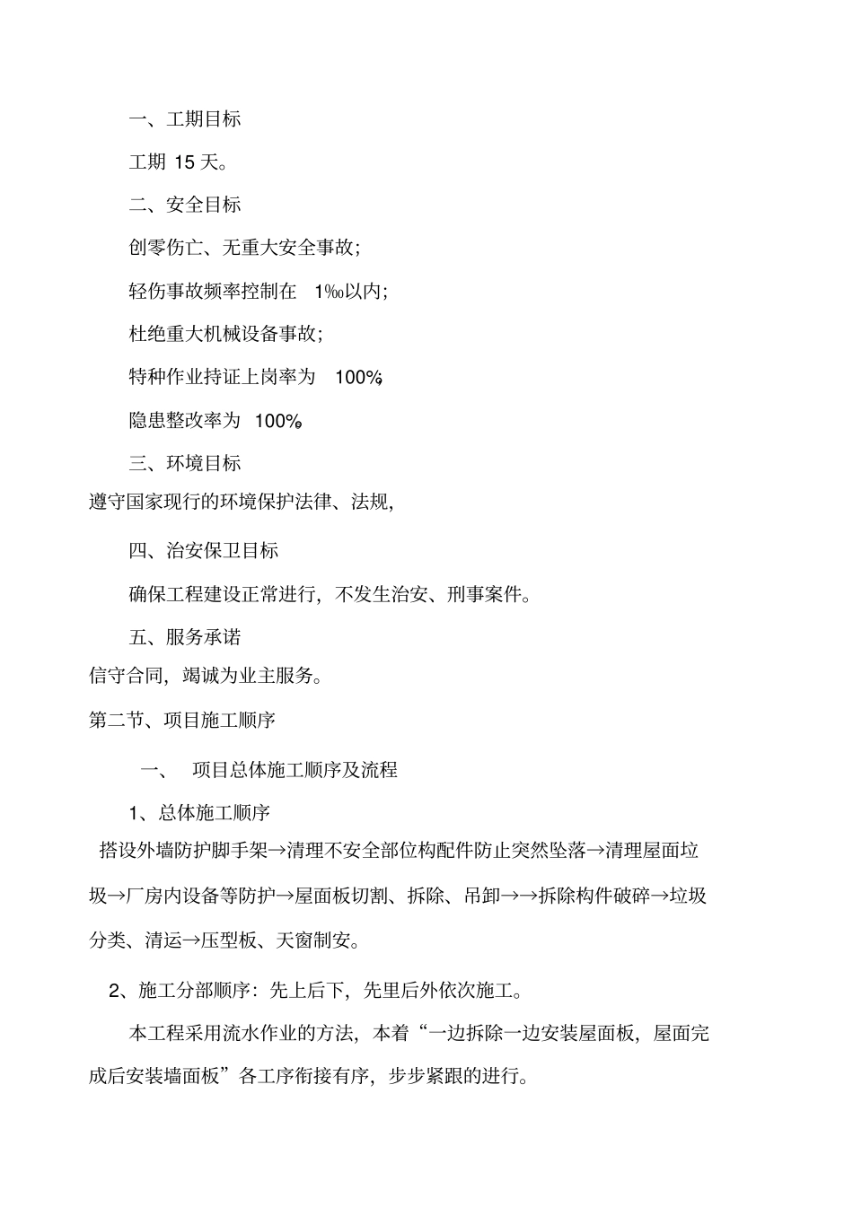 彩钢板屋面板泡沫板拆除更换屋面板施工方案_第3页
