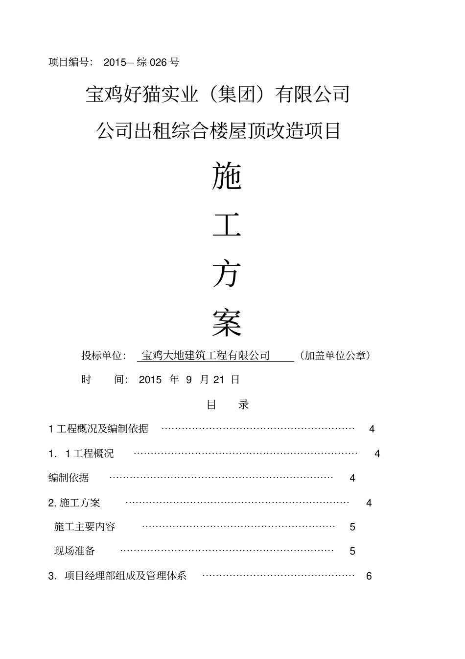 彩钢瓦屋面更换施工组织设计方案_第1页