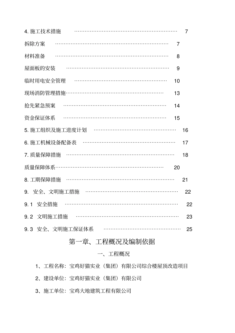彩钢瓦屋面更换施工组织设计方案_第2页