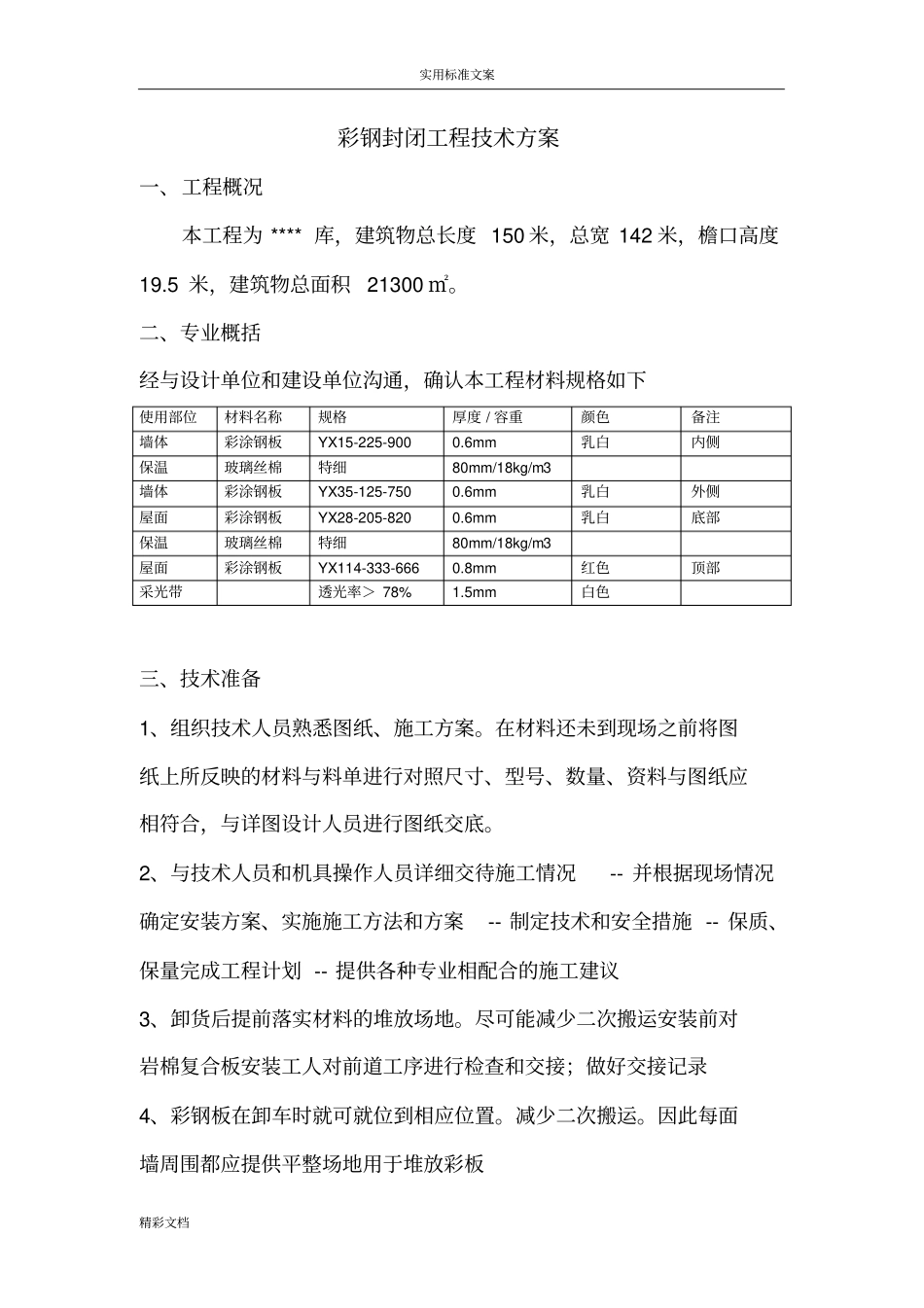 彩钢瓦安装技术_第1页