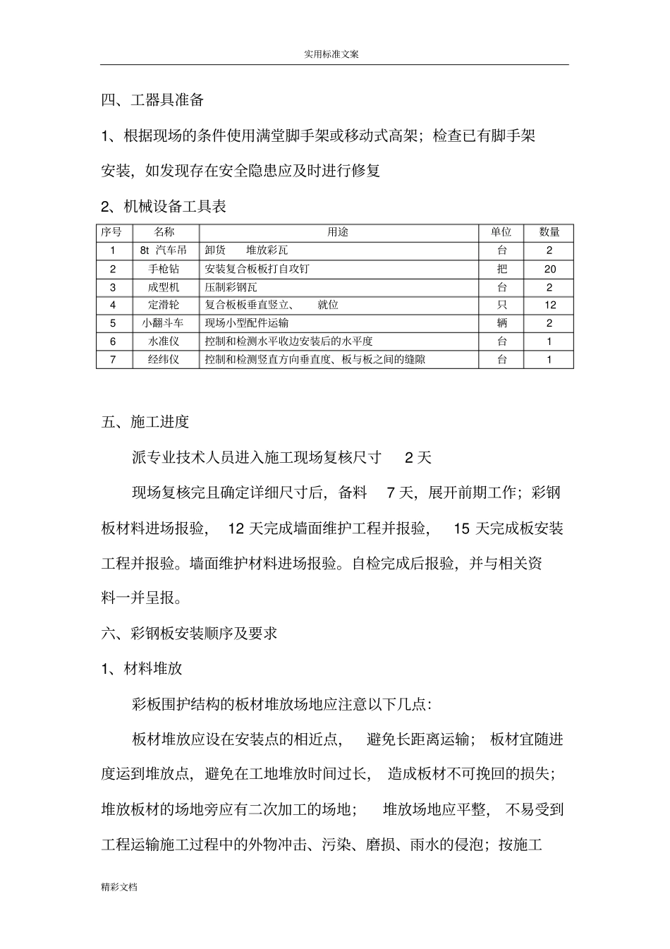 彩钢瓦安装技术_第2页