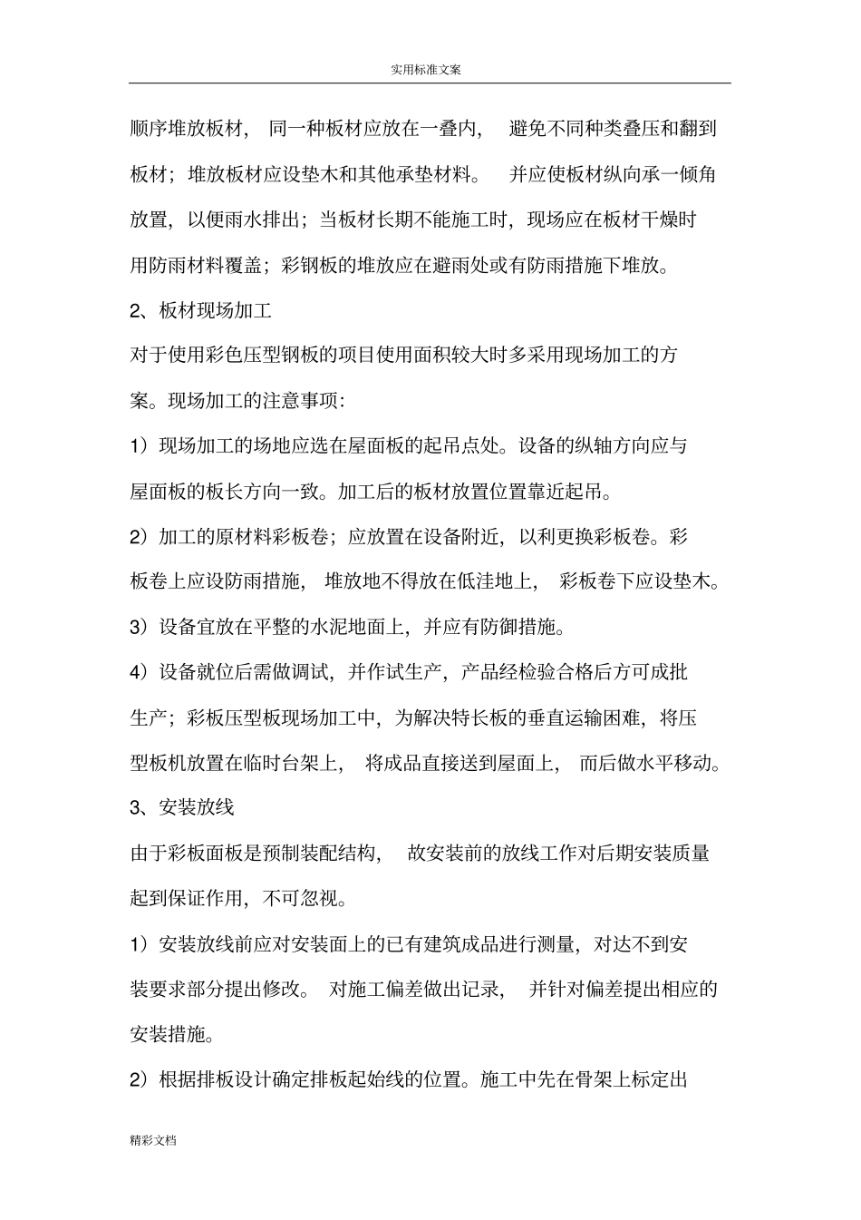 彩钢瓦安装技术_第3页