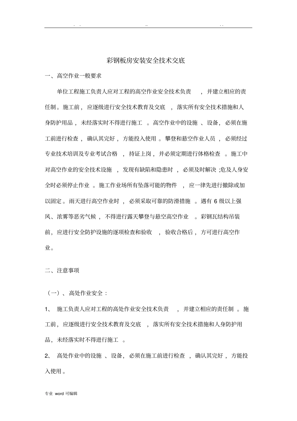 彩钢板房安装安全技术交底大全_第1页